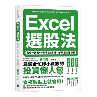 Excel選股法：我用一張表，每天早上5分鐘，3步驟選出穩賺股