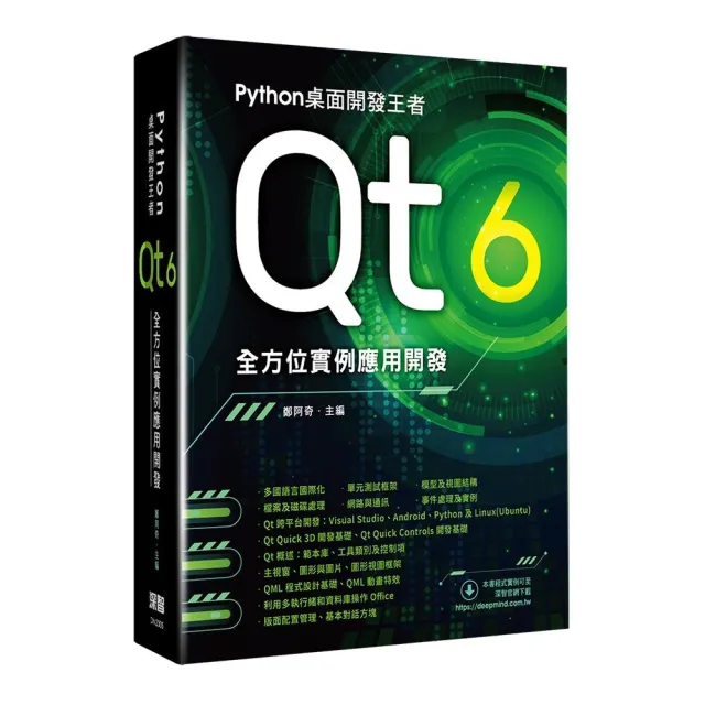 Python桌面開發王者 - Qt 6全方位實例應用開發 | 拾書所