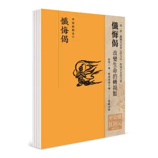 平安鈔經組（17）- 懺悔偈 （4本一組）