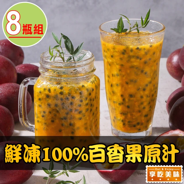 享吃美味 鮮凍100%百香果原汁8瓶(500ml/瓶)