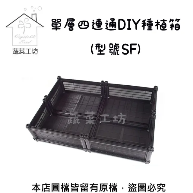【蔬菜工坊】單層四連通DIY種植箱型號SF 一般透氣款(中間無橫桿)