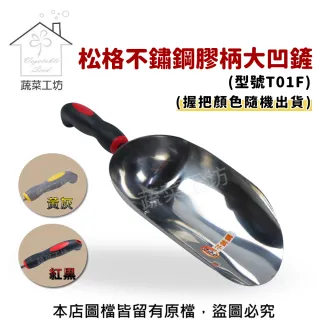 【蔬菜工坊】松格不鏽鋼膠柄大凹鏟-型號T01F(顏色隨機出貨)