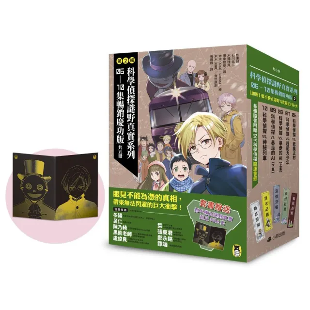 【momo獨家】【科學偵探謎野真實】暢銷慶功版1-10+特別篇1-2（共12冊）