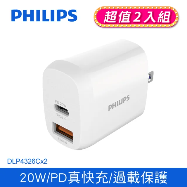 【Philips 飛利浦】超值2入組-20W typeC/USB 2孔PD快充充電器(DLP4326C)