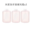 【小米】米家自動洗手機專用補充液 胺基酸洗手液(320ml*3瓶)