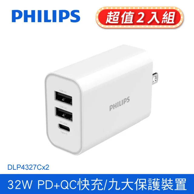 【Philips 飛利浦】超值2入組-32W typeC/USB 3孔PD/QC快充充電器(DLP4327C)