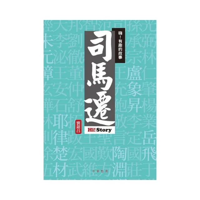 嗨！有趣的故事：司馬遷 | 拾書所