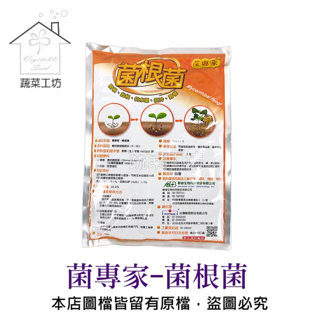 【蔬菜工坊】菌專家-菌根菌1公斤（其他規格）