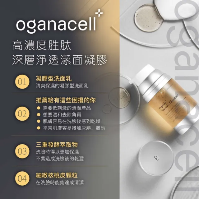 【韓國美膚】OGANACELL 高濃度胜肽深層淨透潔面凝膠 120ml(洗面乳 溫和 韓國)