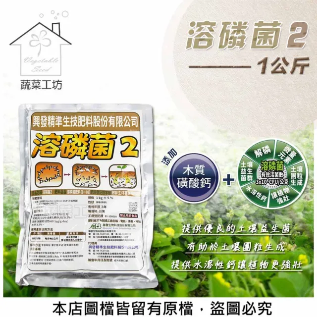 【蔬菜工坊】溶磷菌2(1公斤裝)