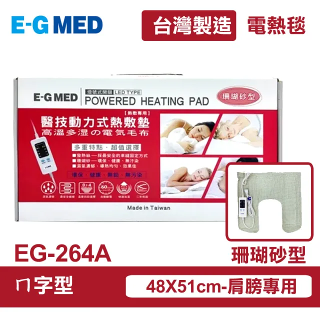 【E-GMED 醫技】動力式熱敷墊/電熱毯-珊瑚砂型(EG-264A ㄇ型/48X51cm-肩膀專用)