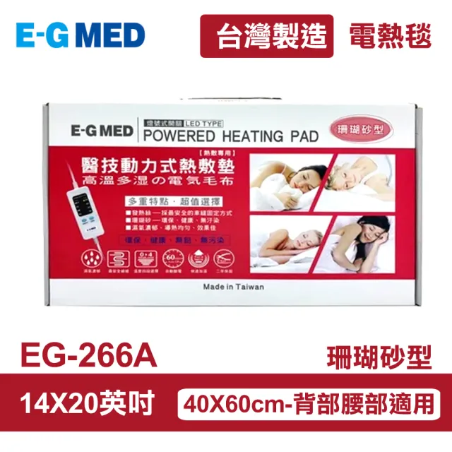 【E-GMED 醫技】動力式熱敷墊/電熱毯-珊瑚砂型(EG-266A 14X20吋/40X60cm-背部與腰部適用)