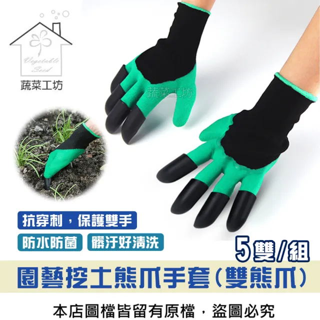 【蔬菜工坊】園藝挖土熊爪手套.雙熊爪(5雙/組)