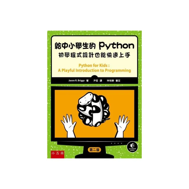 給中小學生的Python：初學程式設計也能快速上手（二版） | 拾書所