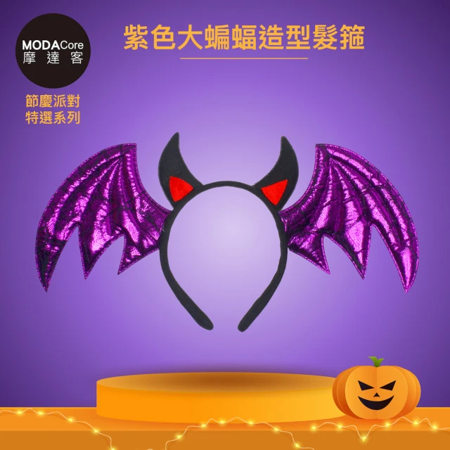 【摩達客】摩達客★萬聖派對變裝扮★紫色大蝙蝠造型髮箍★Cosplay