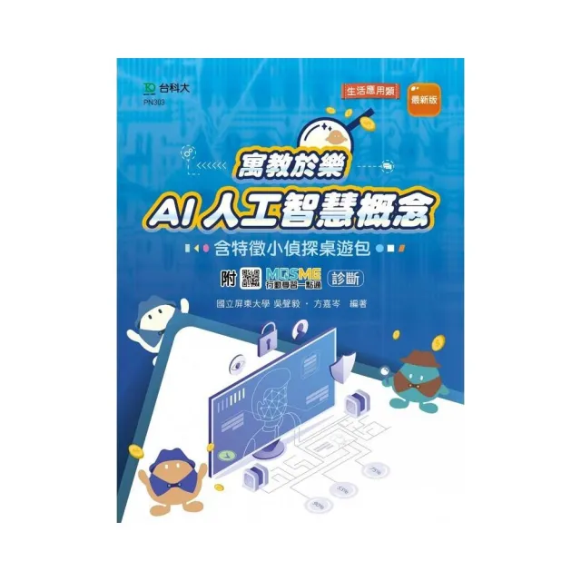 輕課程 寓教於樂 AI人工智慧概念含特徵小偵探桌遊包-最新版-附MOSME行動學習一點通
