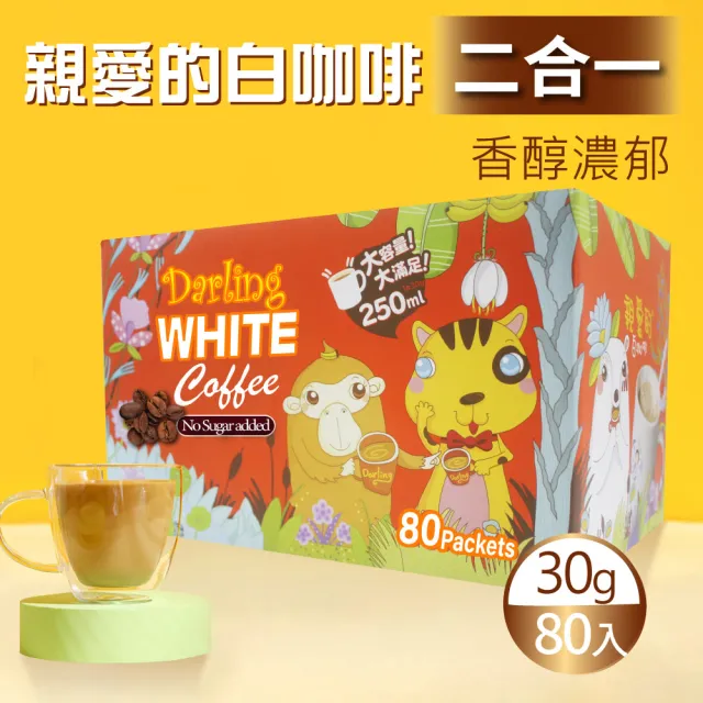 【美式賣場】親愛的 白咖啡 二合一(30g X 80包)