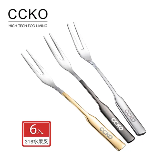 【CCKO】316不鏽鋼 水果叉6入組 甜品叉 甜點叉 點心叉 3色任選(水果叉/甜品叉/點心叉)