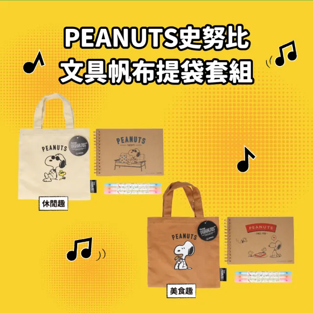 【sun-star】PEANUTS史努比 文具帆布提袋套組(2款可選/文具套組/帆布提袋/彩色筆/素描本)