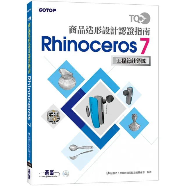 TQC+ 商品造形設計認證指南 Rhinoceros 7