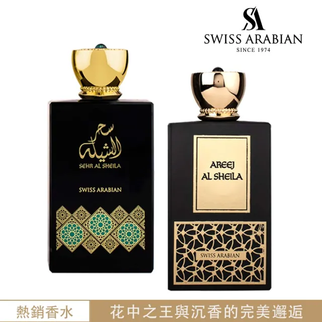 【SWISS ARABIAN 瑞士-阿拉伯】SHEILA守護系列-EDP香水-兩款任選(奢華綻放-專櫃公司貨)