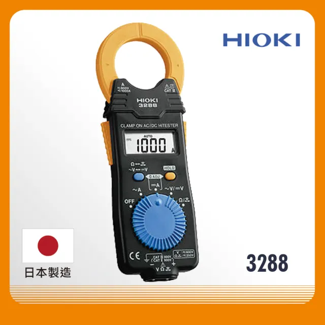 【HIOKI】日本HIOKI 3288 交直流電流勾表(鉤錶 鈎表 原廠公司貨)