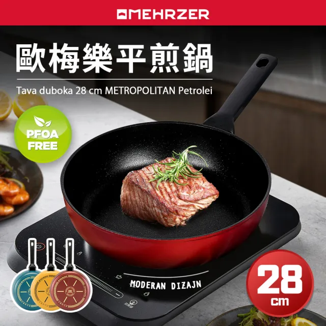【Omehrzer 歐梅樂】義大利歐梅樂平煎鍋28cm(適用電磁爐)