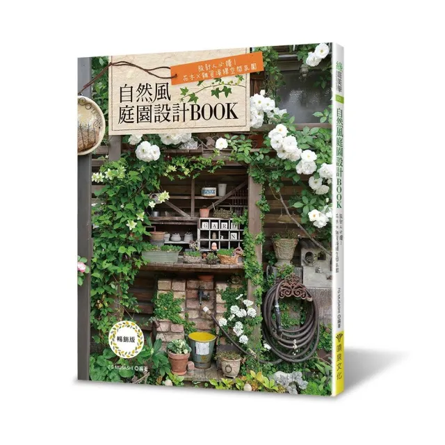 自然風庭園設計BOOK（暢銷版） | 拾書所