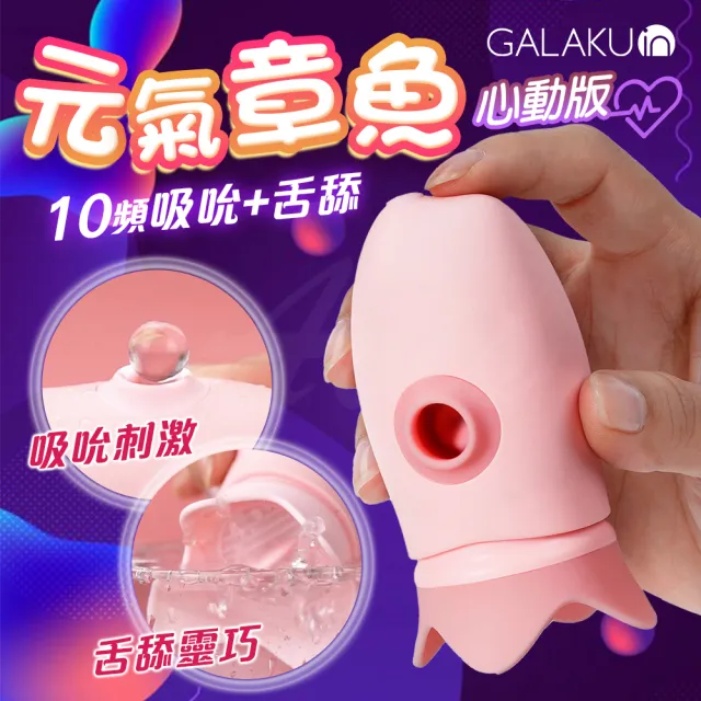 【GALAKU】元氣章魚｜舌舔脈衝吮吸跳蛋 心動版(情趣用品.情趣職人.按摩器.吸吮器)