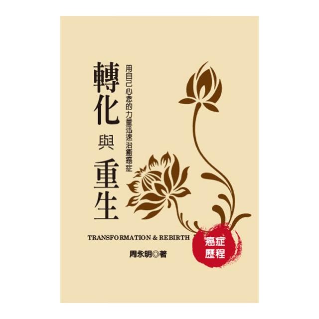癌症歷程-轉化與重生 ：用自己心念的力量迅速治癒癌症