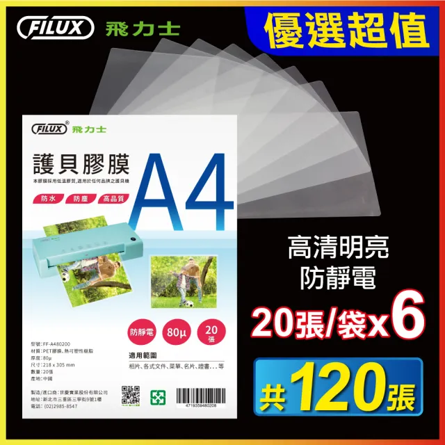 【原廠 FILUX 飛力士】120張優選特惠組 高清明亮防靜電A4護貝膠膜(120張護貝膜)