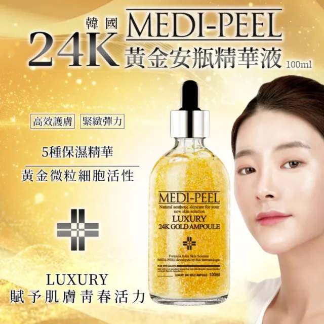 【MEDI-PEEL】24K奈米黃金安瓶精華液 100ml(光澤肌 精華液 韓國 黃金微粒 彈力)