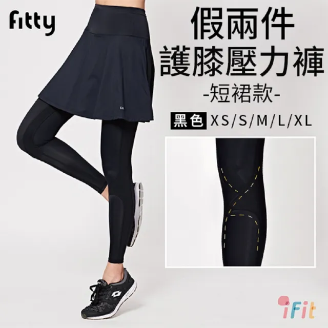 【iFit】愛瘦身 Fitty 假兩件護膝壓力褲 短裙款(黑色)