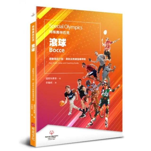 特殊奧林匹克：滾球——運動項目介紹、規格及教練指導準則 | 拾書所