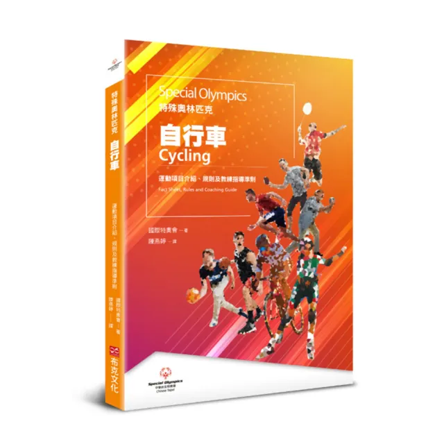 特殊奧林匹克：自行車——運動項目介紹、規格及教練指導準則