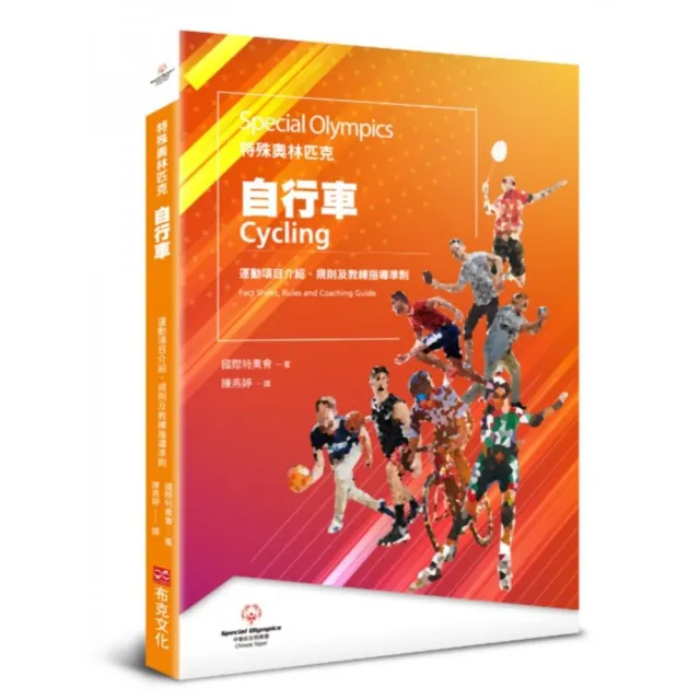 特殊奧林匹克：自行車——運動項目介紹、規格及教練指導準則 | 拾書所