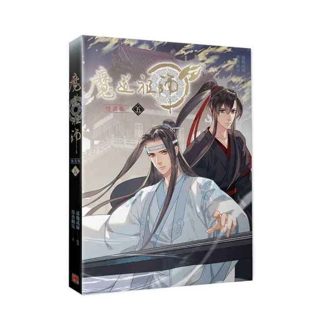 魔道祖師漫畫版五