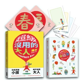 《超級沒用的大人》＋《相親相愛聯絡簿》套書【限量贈品精裝版＋套書限定贈品】