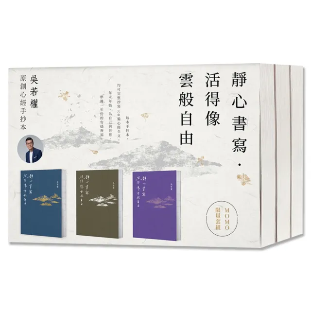 【獨家祈福三色套組】靜心書寫．活得像雲般自由：吳若權原創心經手抄本 | 拾書所