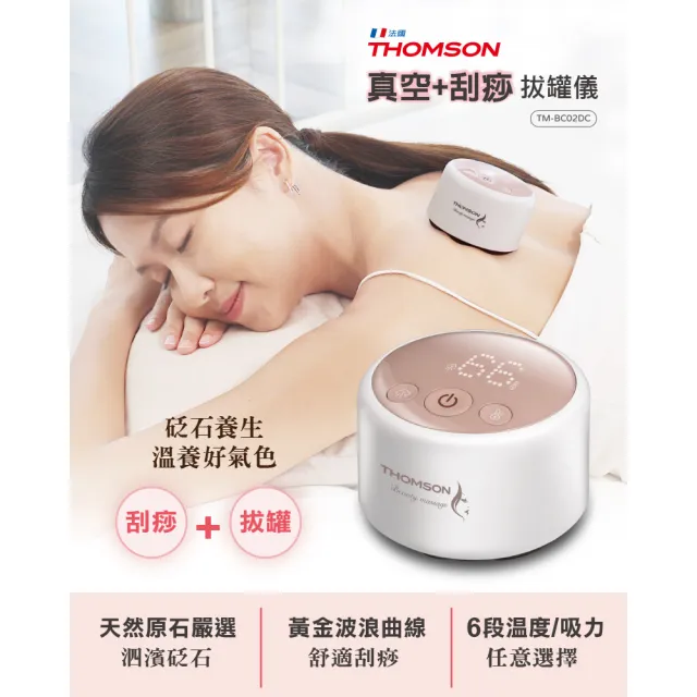 【THOMSON】真空刮痧拔罐儀 TM-BC02DC