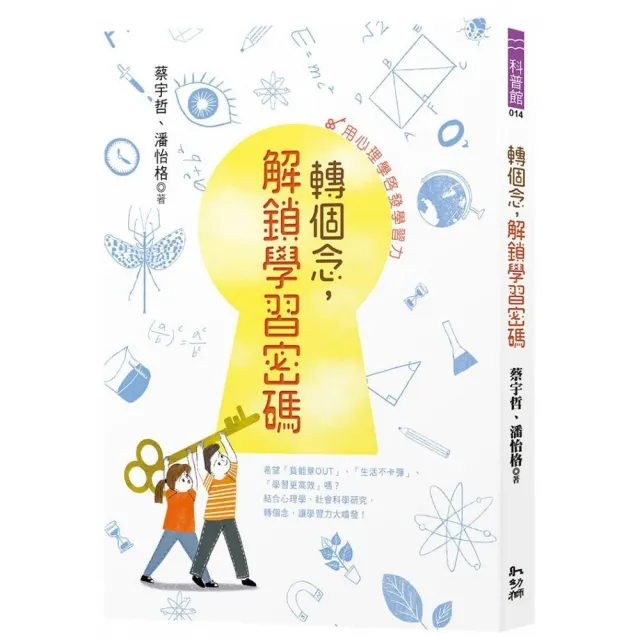 轉個念，解鎖學習密碼：用心理學啟發學習力 | 拾書所