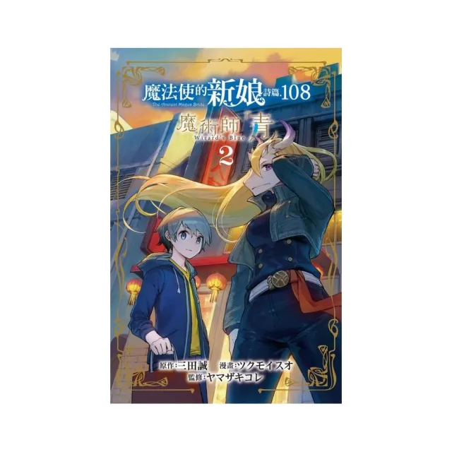 魔法使的新娘 詩篇.108魔術師「青」 2 | 拾書所