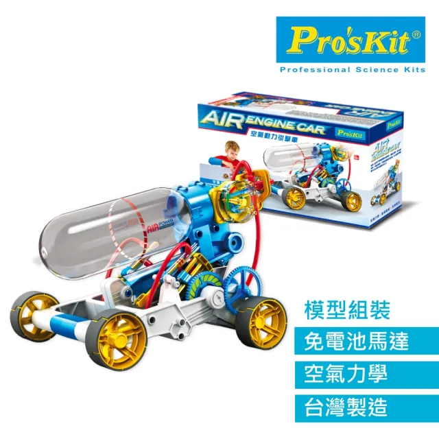 【Pro’sKit 寶工】科學玩具空氣動力引擎車(原廠授權經銷 STEAM創客/教育科學)