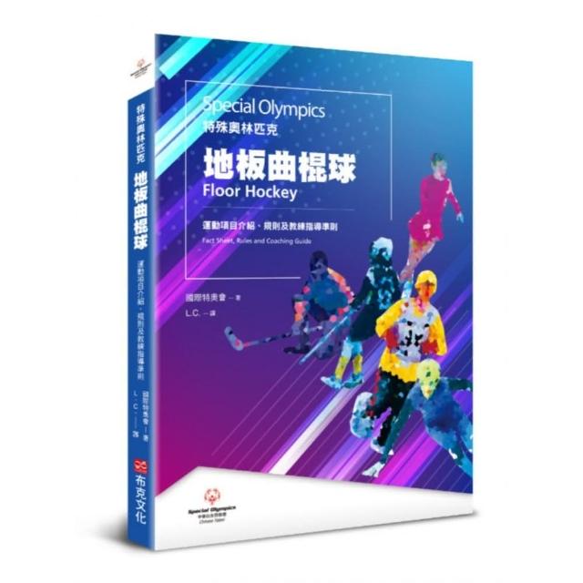 特殊奧林匹克：地板曲棍球——運動項目介紹、規格及教練指導準則 | 拾書所