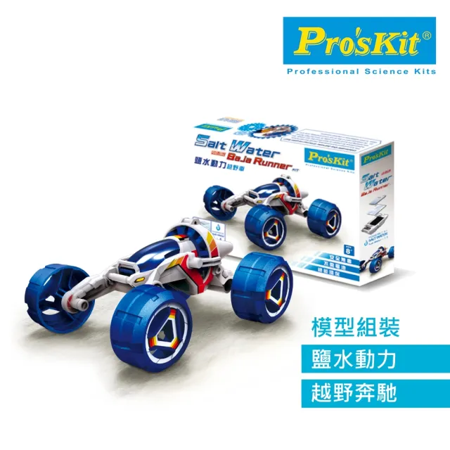 【Pro’sKit 寶工】科學玩具GE-754 鹽水動力越野車(原廠授權經銷 STEAM創客/教育科學)