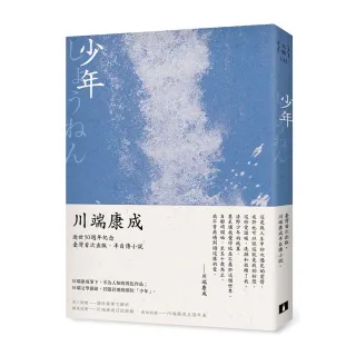 少年：川端康成半自傳小說，獨家收錄川端康成日記及年表