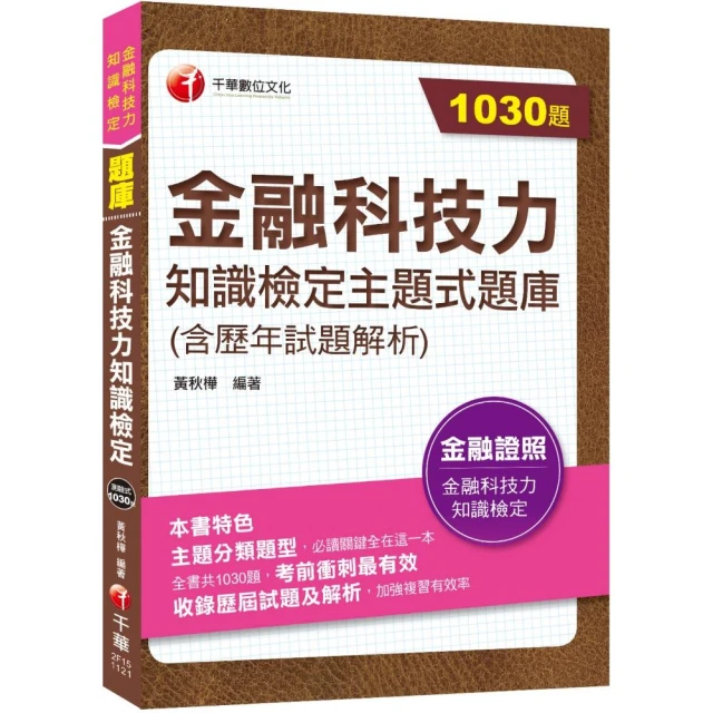 2023【必讀關鍵全在這一本】金融科技力知識檢定主題式題庫（含歷年試題解析）（金融科技力知識檢定）