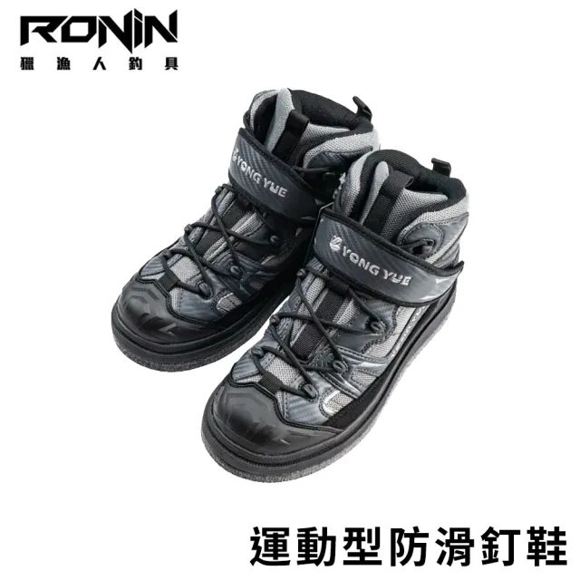 【RONIN 獵漁人】運動型防滑釘鞋 毛氈底加釘(船釣 騎車 戶外活動 涉水 路亞 磯釣)