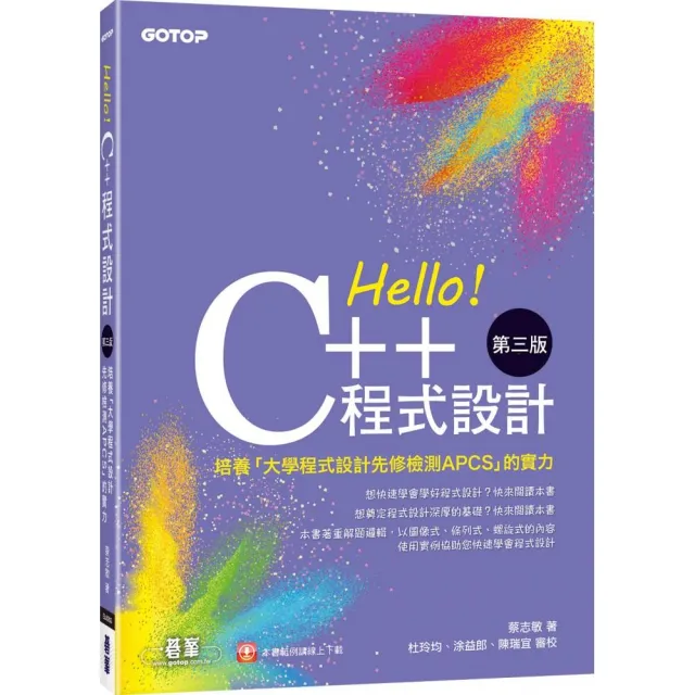 Hello！C++程式設計-第三版（培養「大學程式設計先修檢測APCS」的實力） | 拾書所