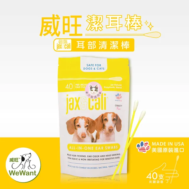 【WeWant 威旺】jax&cali 耳部清潔棒40支X2包(天然酵素、全齡犬貓、耳周清潔)